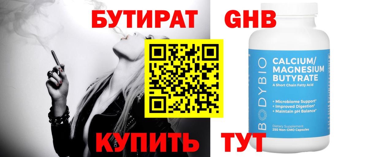 Бутират GHB  Вход с VPN  БУТИРАТ  Гай 