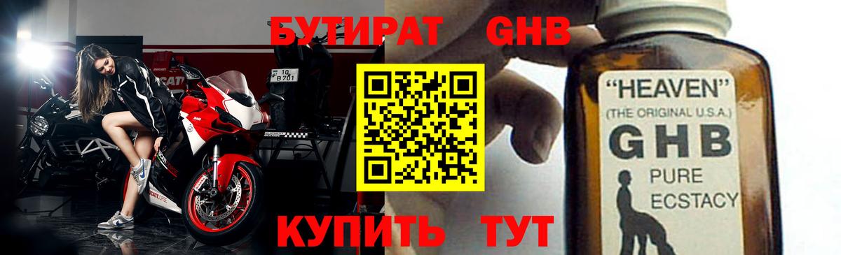 Бутират жидкий экстази Гай